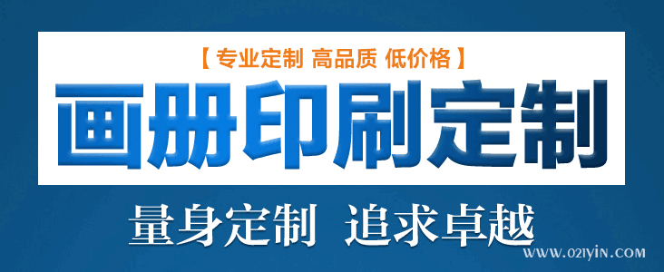 畫冊印刷前注意細節提升企業知名度