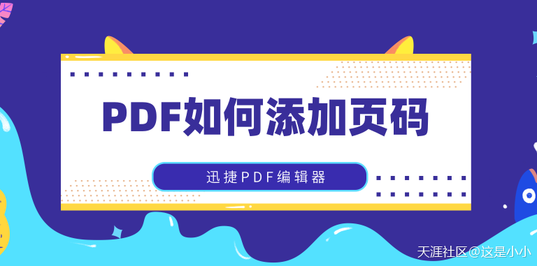 如何給PDF文件添加頁碼？這幾種方法值得收藏