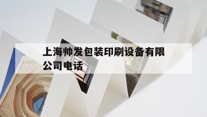 關于上海帥發包裝印刷設備吉印通
電話的信息