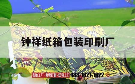 鐘祥紙箱包裝印刷廠｜鐘祥市造紙廠