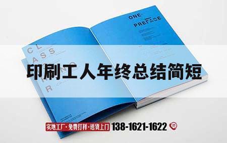 印刷工人年終總結簡短｜印刷廠員工的年工作總結