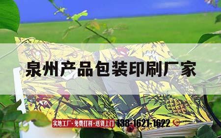 泉州產品包裝印刷廠家｜泉州精品包裝印刷廠