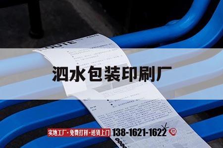 泗水包裝印刷廠｜泗水包裝印刷廠電話