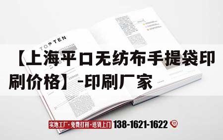 【上海平口無紡布手提袋印刷價格】-印刷廠家｜深圳無紡布平口袋廠家