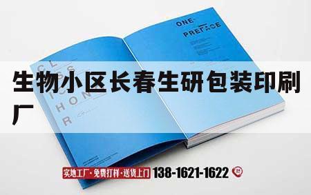 生物小區長春生研包裝印刷廠｜長春生物制品研究所拆了