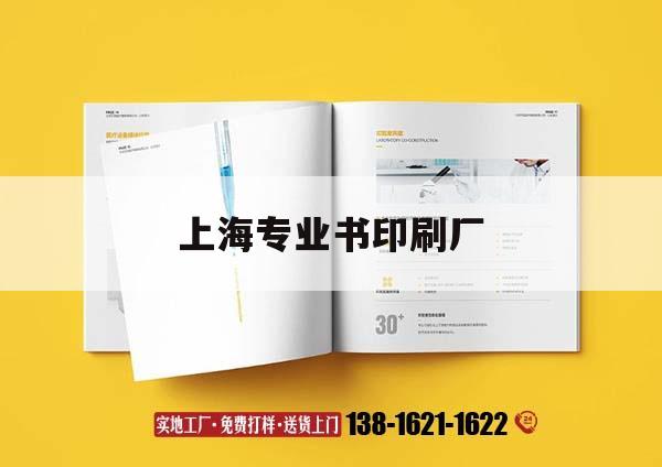 上海專業書印刷廠｜上海書刊吉印通
