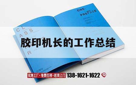 膠印機長的工作總結｜膠印機長職責