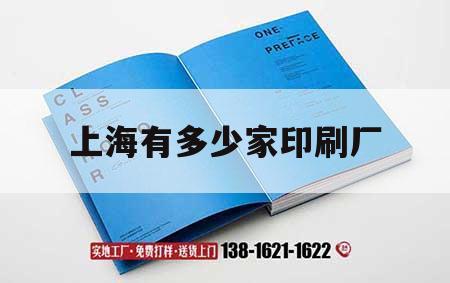 上海有多少家印刷廠｜上海大型印刷企業(yè)有哪些