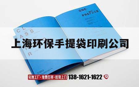 上海環保手提袋印刷公司｜上海環保手提袋印刷公司地址