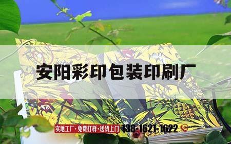 安陽彩印包裝印刷廠｜安陽彩印包裝印刷廠地址