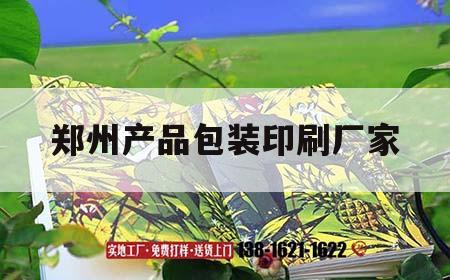 鄭州產品包裝印刷廠家｜鄭州產品包裝印刷廠家電話