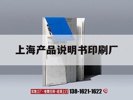 上海產品說明書印刷廠｜上海產品說明書印刷廠家