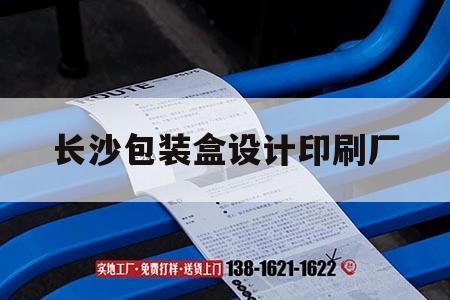 長沙包裝盒設(shè)計印刷廠｜長沙包裝盒設(shè)計印刷廠招聘