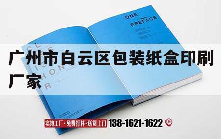 廣州市白云區包裝紙盒印刷廠家｜廣州市白云區包裝紙盒印刷廠家聯系電話