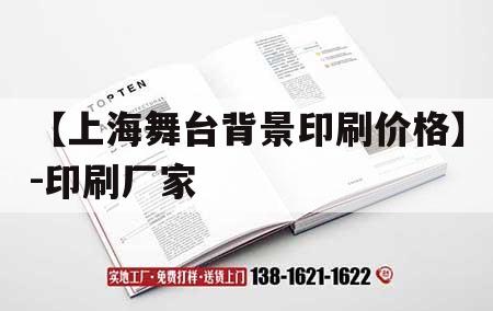 【上海舞臺背景印刷價格】-印刷廠家｜上海舞臺公司哪家好