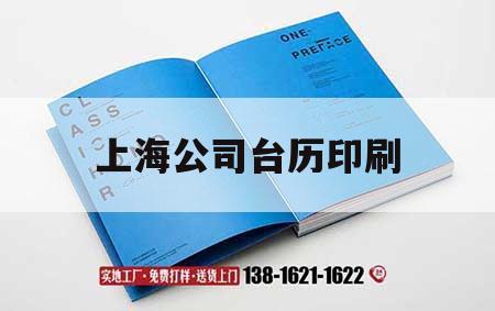 上海公司臺歷印刷｜臺歷印刷廠家